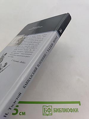 Кавказский пленник. Хаджи-Мурат