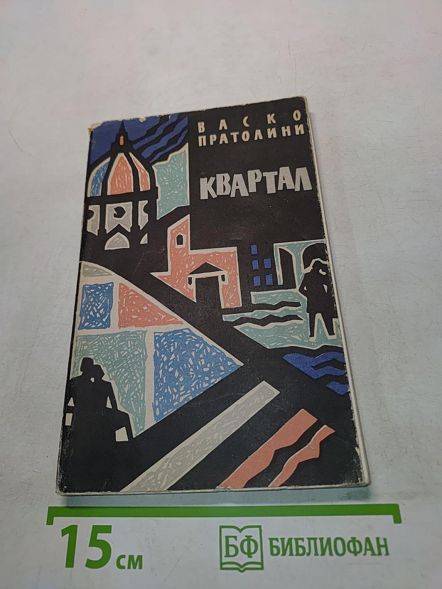 Квартал