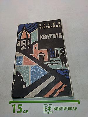 Квартал