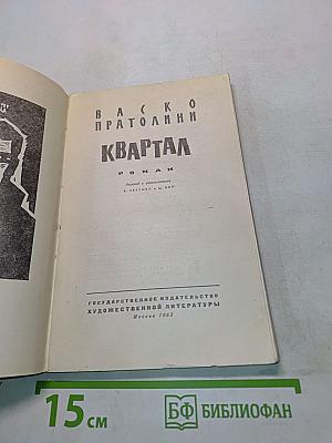 Квартал
