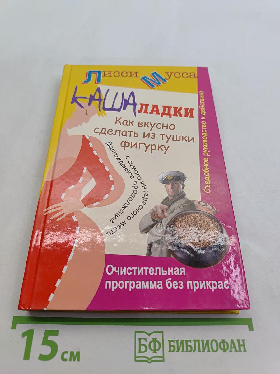 Каша-ладкки. Как вкусно сделать из тушки фигурку