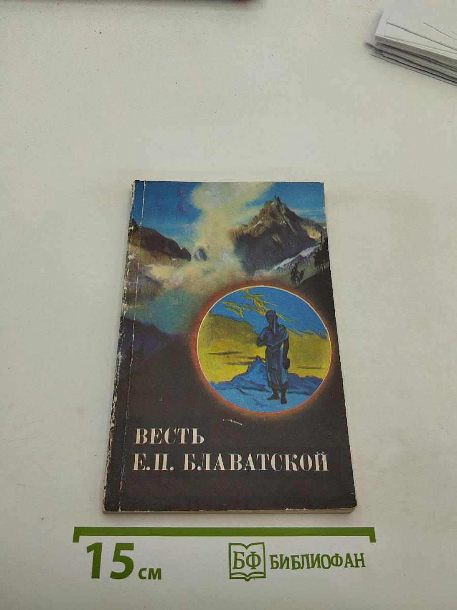 Весть Е.П. Блаватской. Выпуск 1