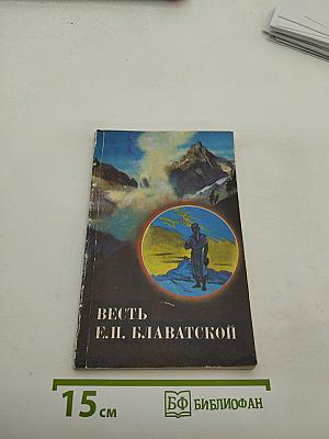 Весть Е.П. Блаватской. Выпуск 1