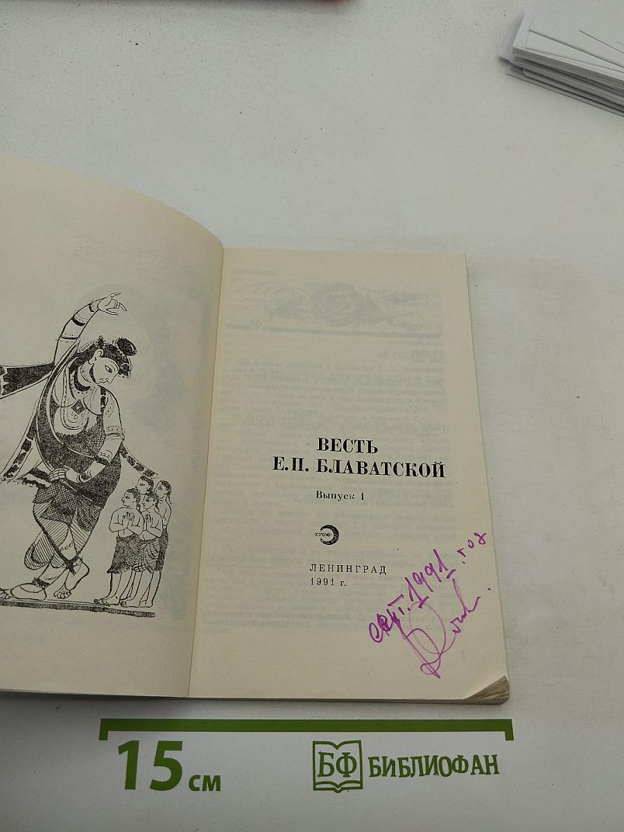 Весть Е.П. Блаватской. Выпуск 1