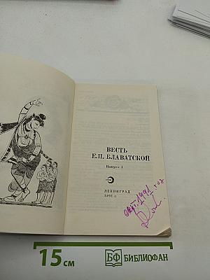 Весть Е.П. Блаватской. Выпуск 1