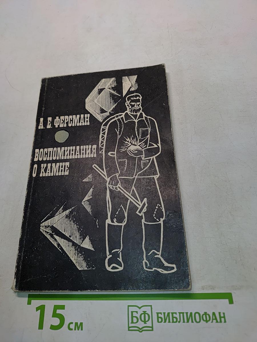 Воспоминания о камне
