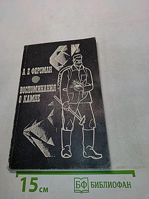 Воспоминания о камне