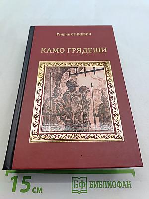 Камо грядеши