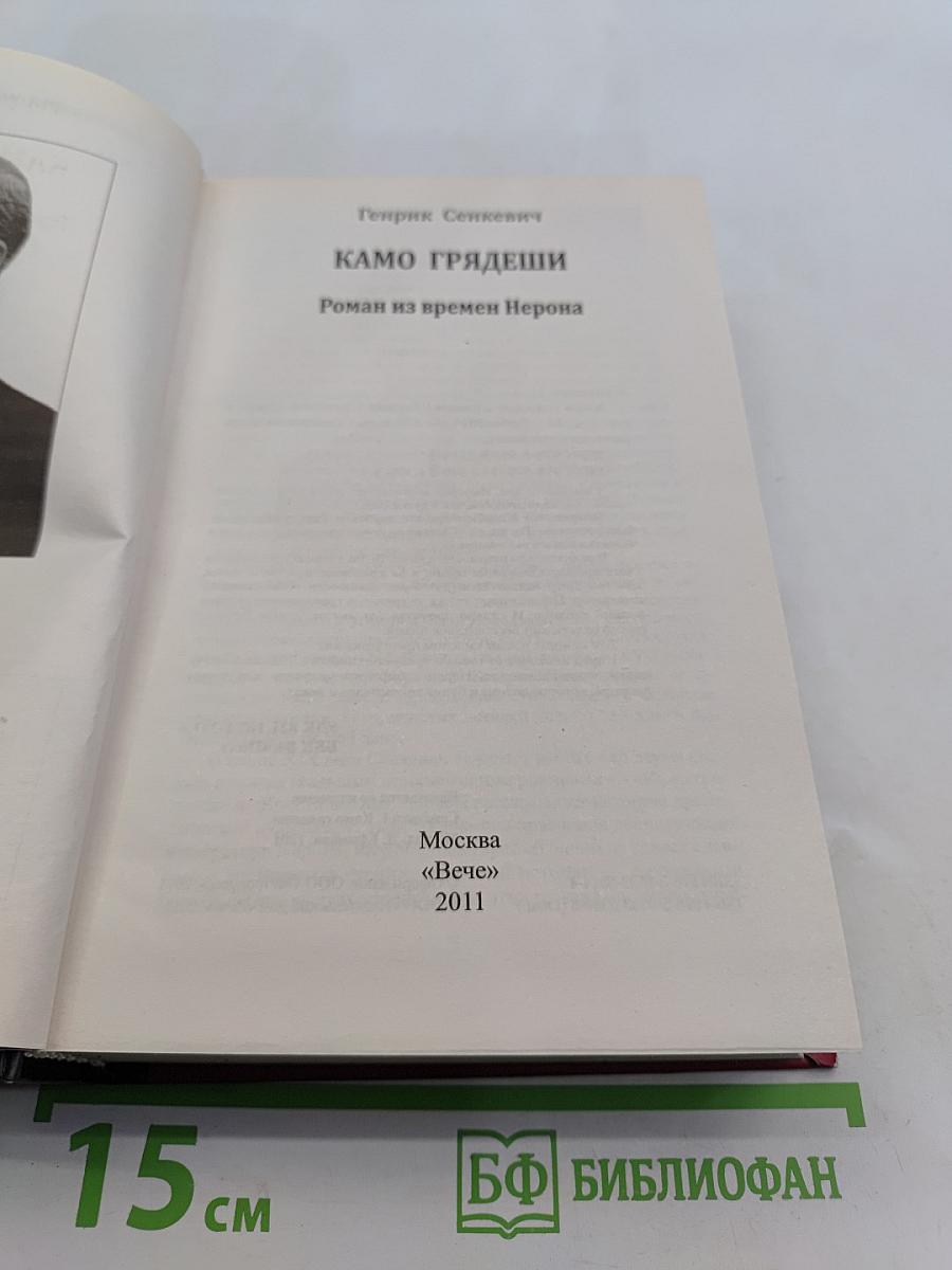Камо грядеши