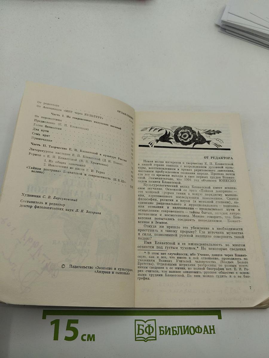 Весть Е.П. Блаватской. Выпуск 1