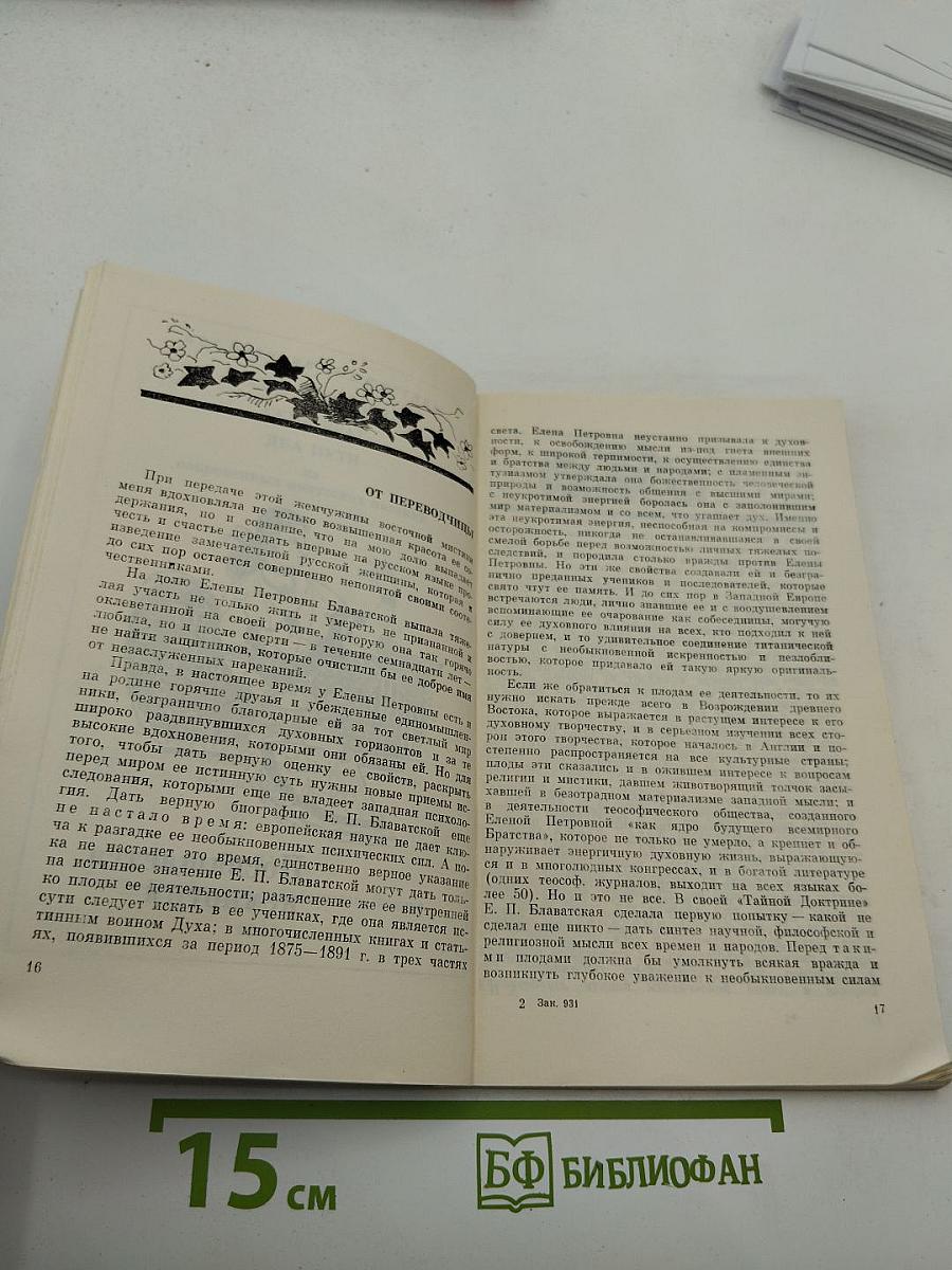 Весть Е.П. Блаватской. Выпуск 1