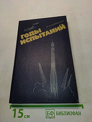 Годы испытаний
