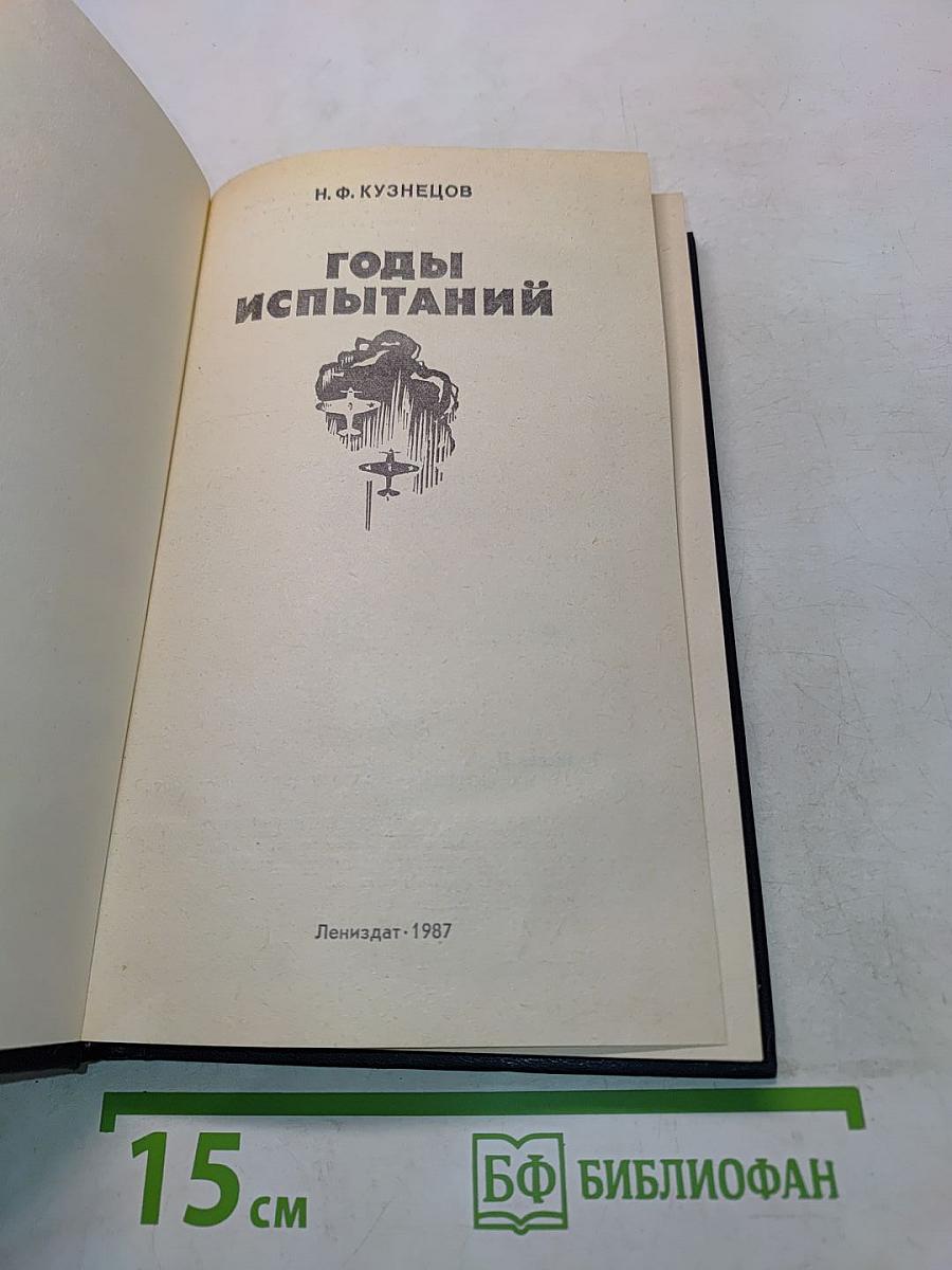 Годы испытаний
