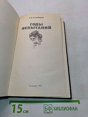 Годы испытаний