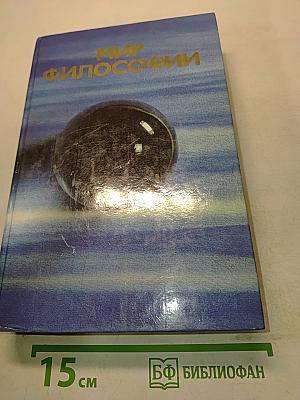 Мир философии: Книга для чтения. В 2 ч. Ч. 1. Исходные философские проблемы, понятия и принципы