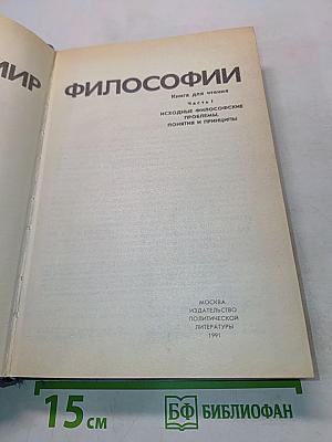 Мир философии: Книга для чтения. В 2 ч. Ч. 1. Исходные философские проблемы, понятия и принципы