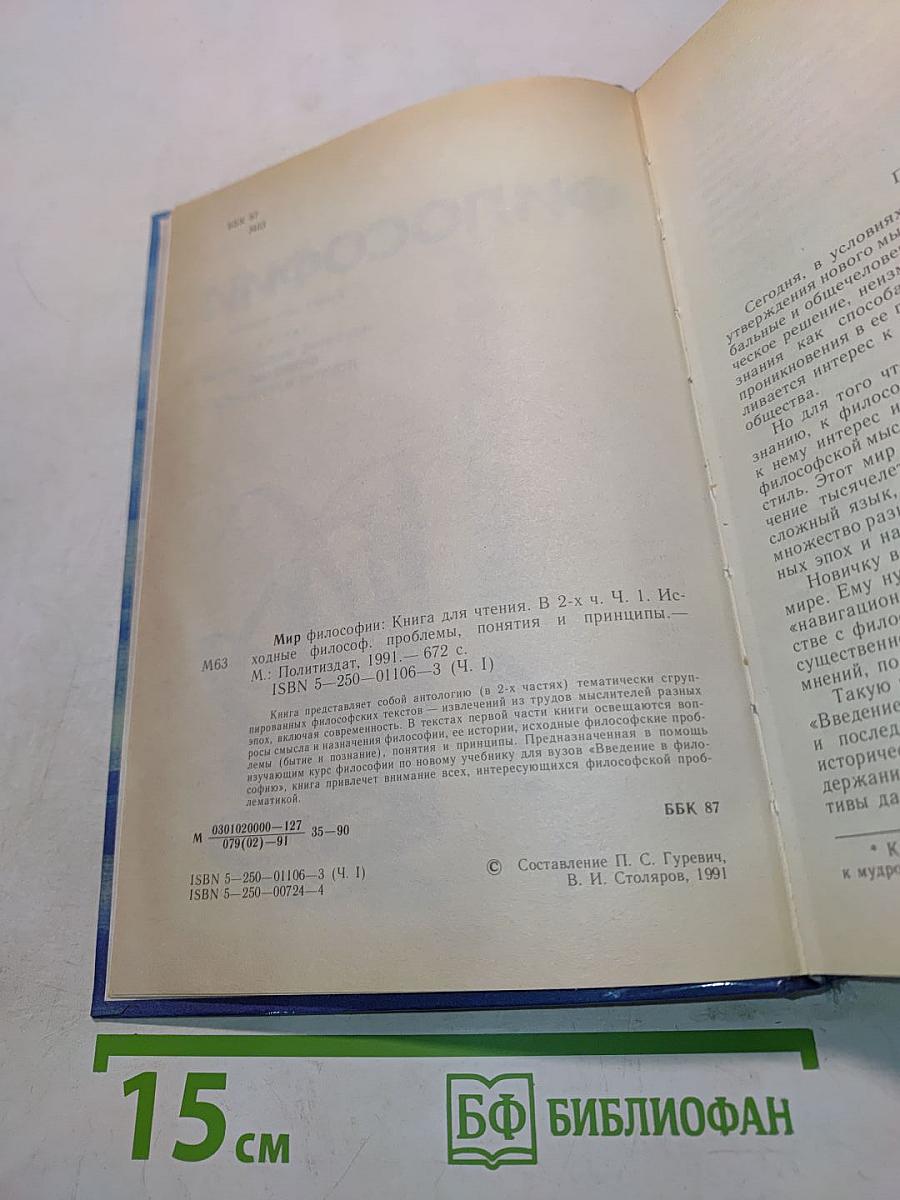 Мир философии: Книга для чтения. В 2 ч. Ч. 1. Исходные философские проблемы, понятия и принципы