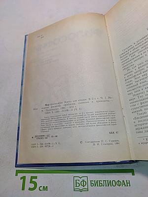 Мир философии: Книга для чтения. В 2 ч. Ч. 1. Исходные философские проблемы, понятия и принципы