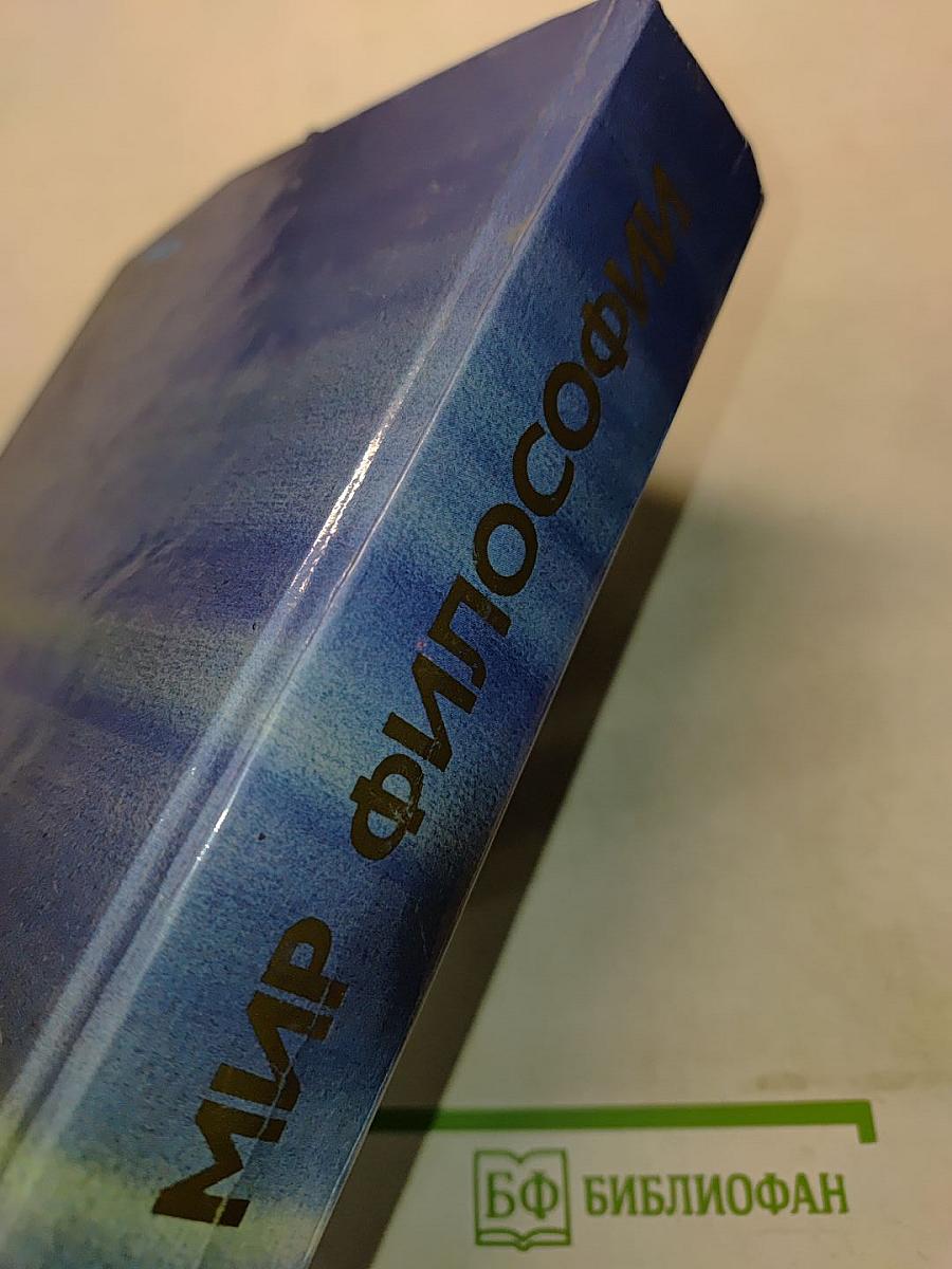 Мир философии: Книга для чтения. В 2 ч. Ч. 1. Исходные философские проблемы, понятия и принципы