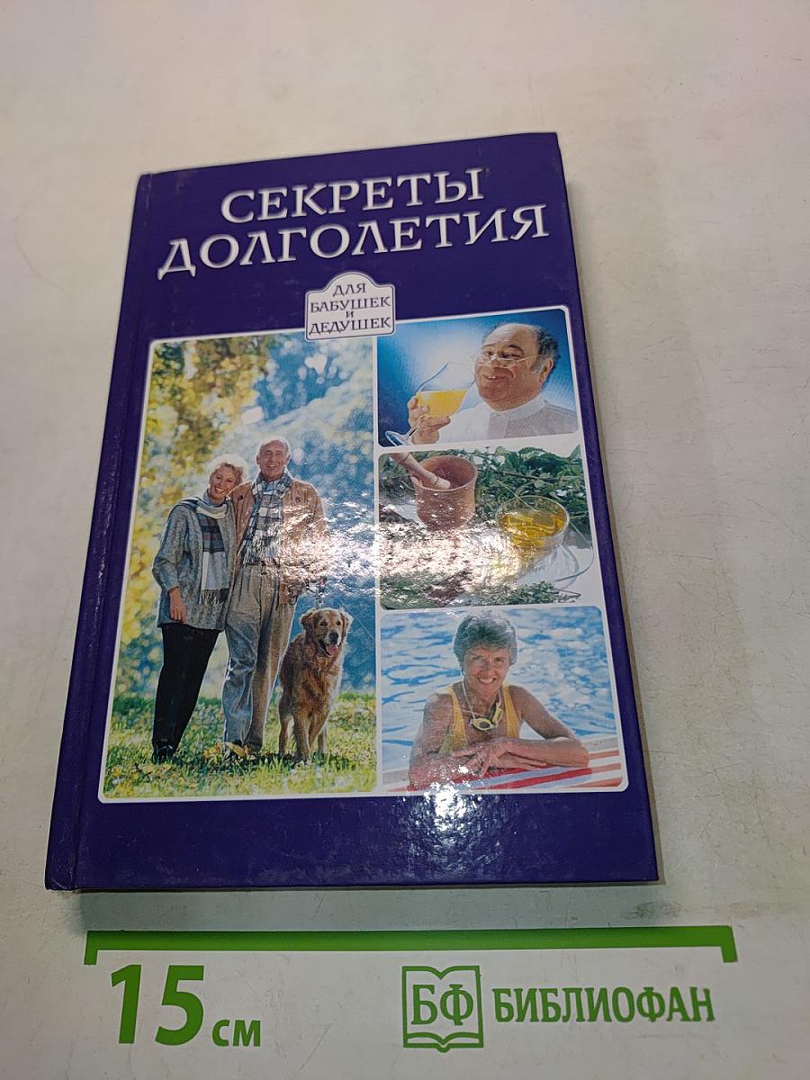 Секреты долголетия для бабушек и дедушек