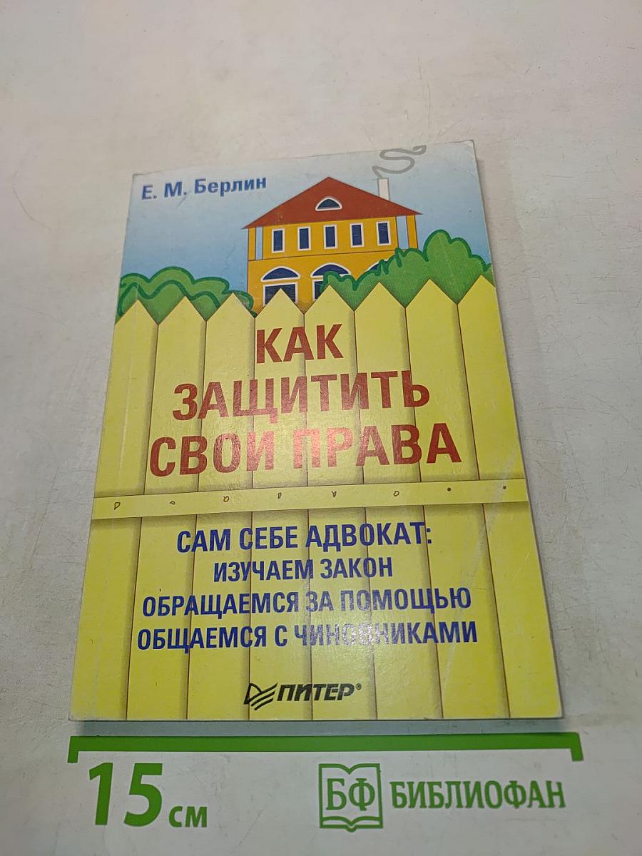 Как защитить свои права