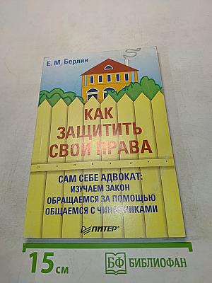 Как защитить свои права