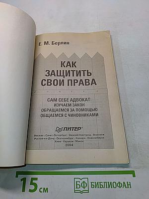 Как защитить свои права