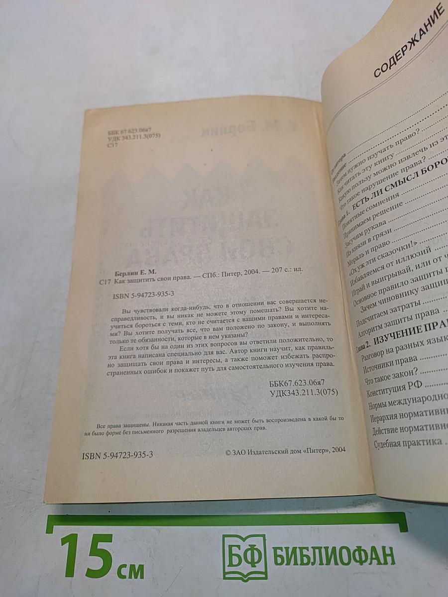 Как защитить свои права