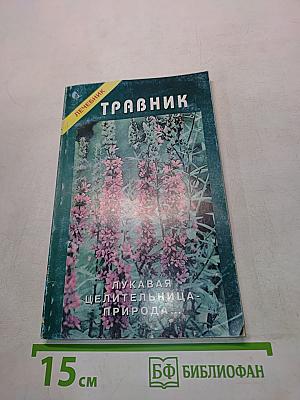 Травник