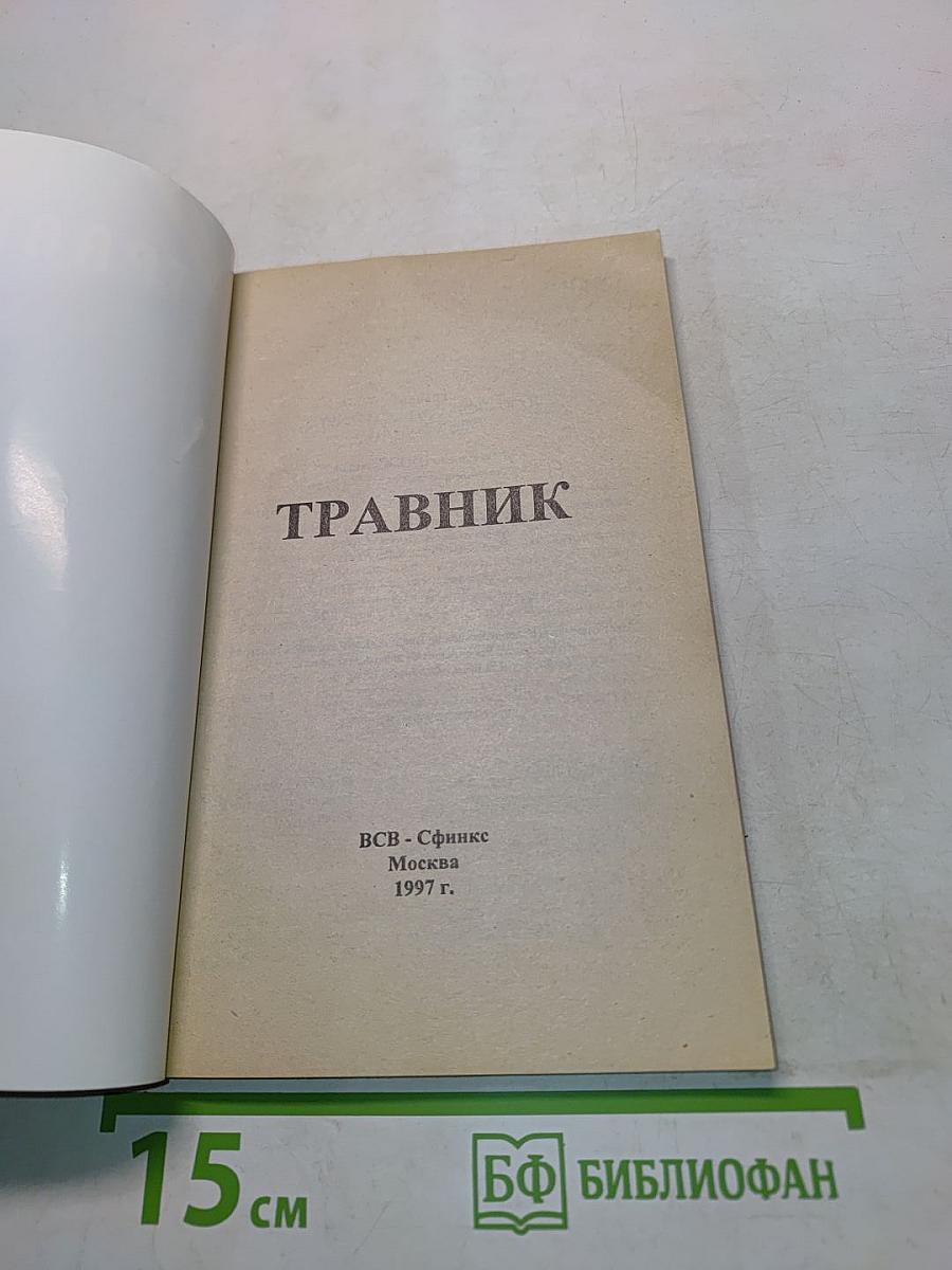 Травник
