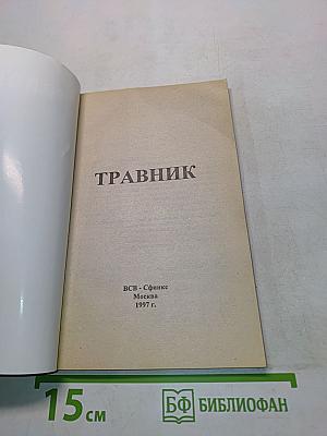 Травник