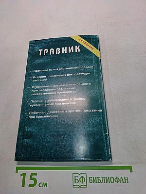 Травник