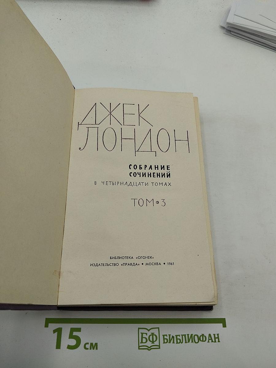 Собрание сочинений в четырнадцати томах. Том 3: Люди бездны