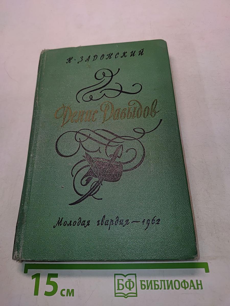 Денис Давыдов. Историческая хроника. Книга вторая
