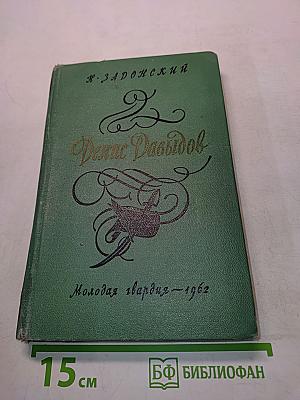 Денис Давыдов. Историческая хроника. Книга вторая