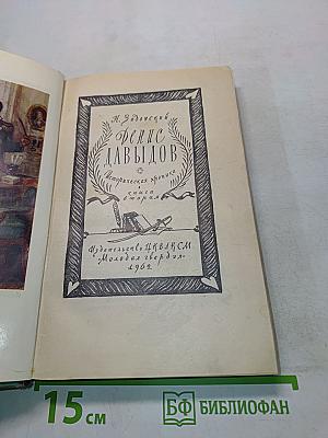 Денис Давыдов. Историческая хроника. Книга вторая