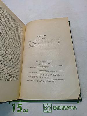 Денис Давыдов. Историческая хроника. Книга вторая