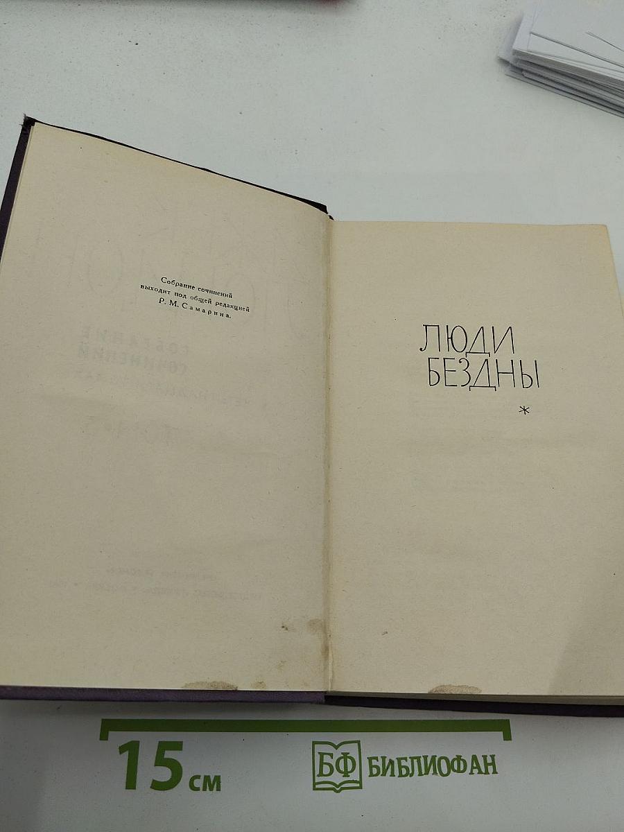 Собрание сочинений в четырнадцати томах. Том 3: Люди бездны