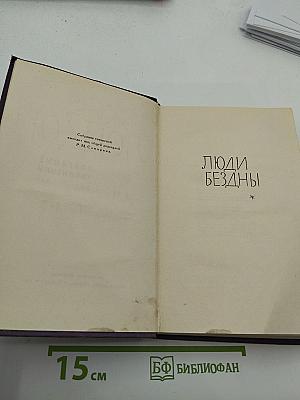 Собрание сочинений в четырнадцати томах. Том 3: Люди бездны