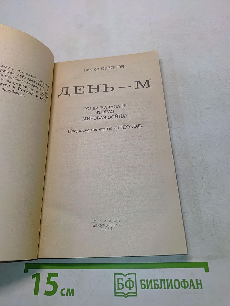 День – М