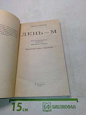 День – М