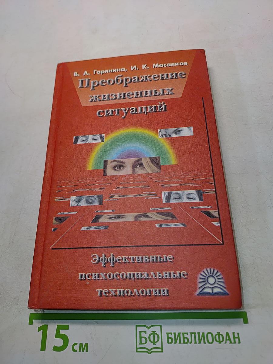 Преображение жизненных ситуаций. Эффективные психосоциальные технологии