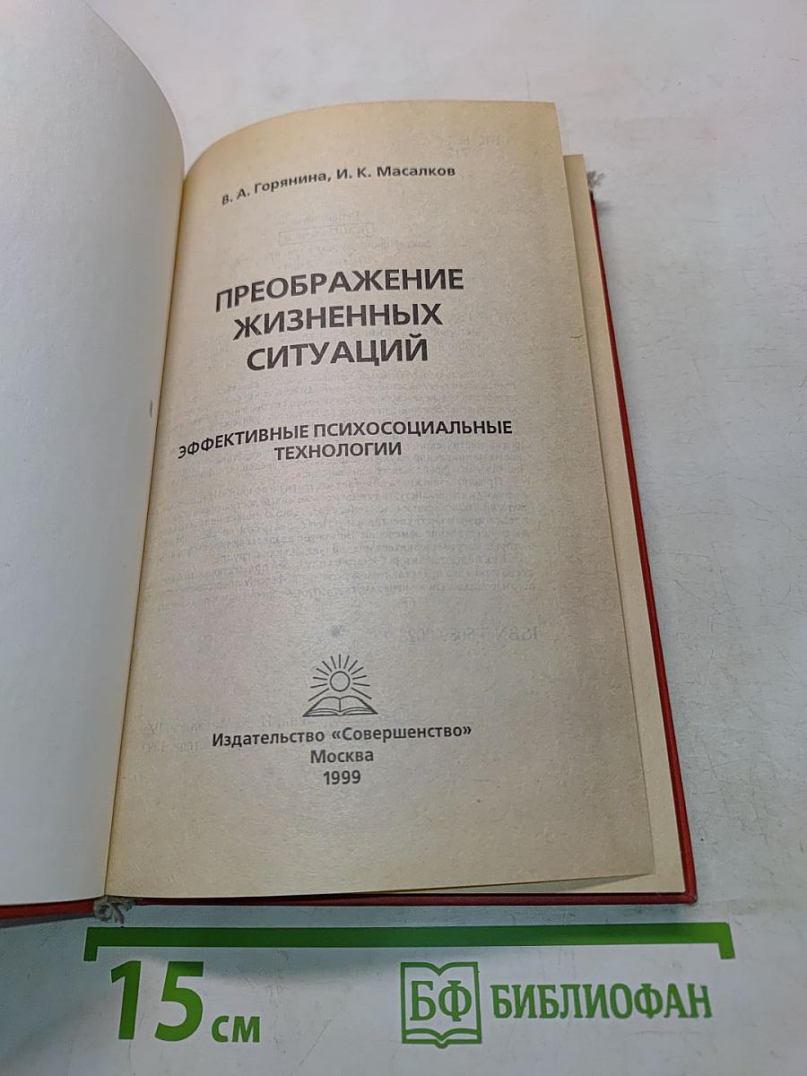 Преображение жизненных ситуаций. Эффективные психосоциальные технологии