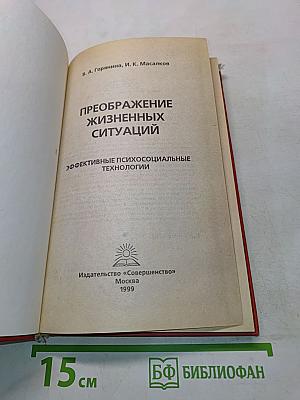Преображение жизненных ситуаций. Эффективные психосоциальные технологии