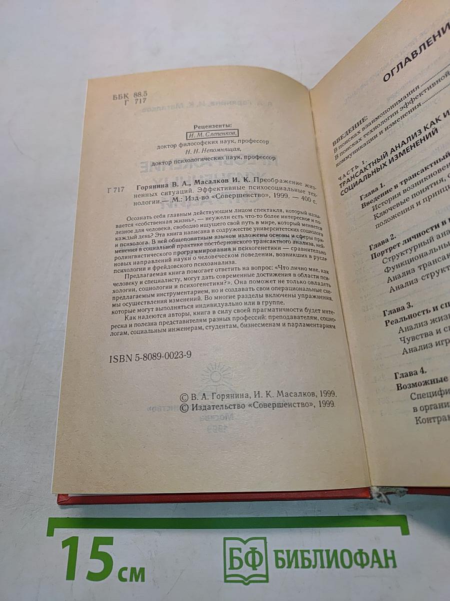 Преображение жизненных ситуаций. Эффективные психосоциальные технологии