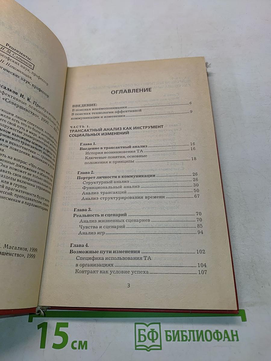 Преображение жизненных ситуаций. Эффективные психосоциальные технологии