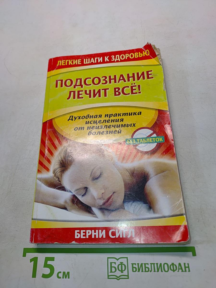 Подсознание лечит всё!