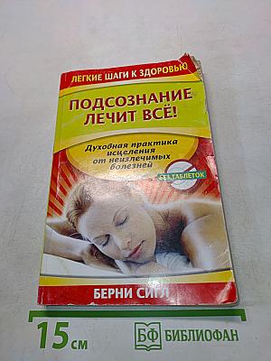 Подсознание лечит всё!