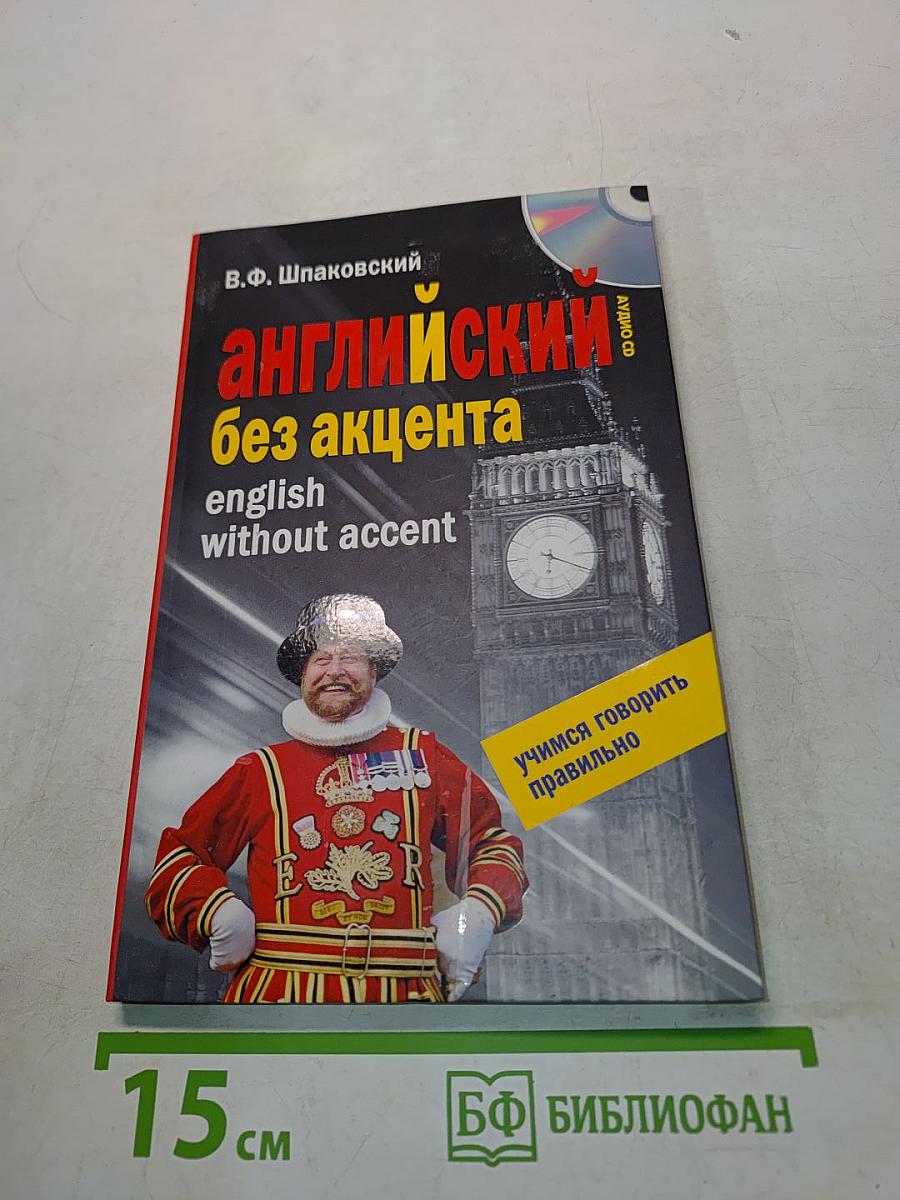 Английский без акцента