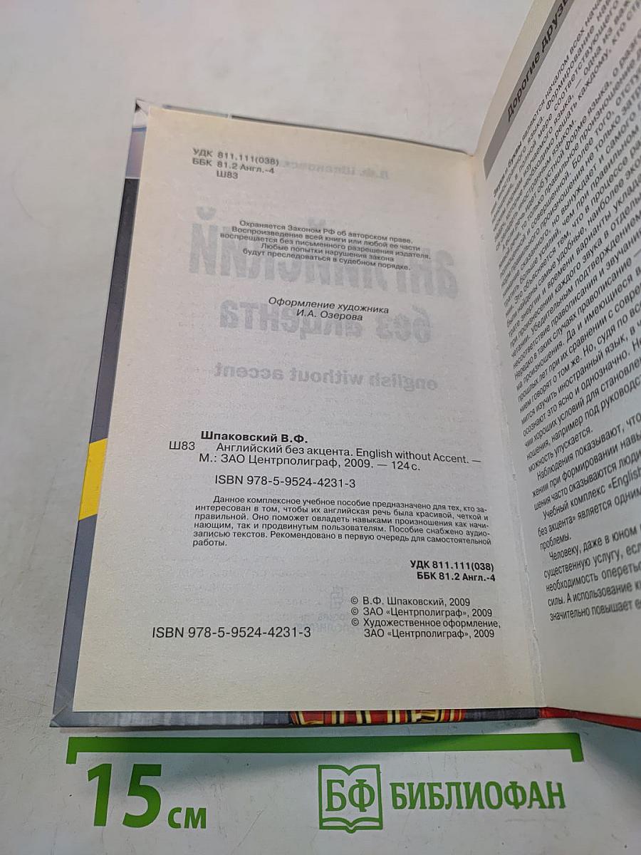 Английский без акцента